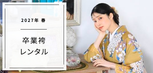 2026年卒業式卒業袴レンタル早期受注会開催中
